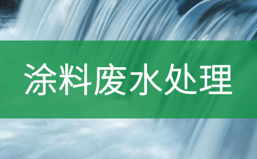 涂料廢水處理